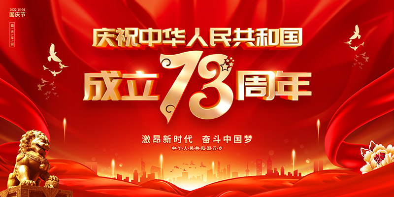 佛山市順德區德愷機械有限公司祝福祖國繁榮昌盛，祝愿大家國慶節快樂！